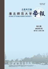 淮北师范大学学报·自然科学版