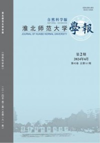 淮北师范大学学报·自然科学版
